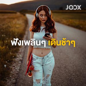 ฟังเพลินๆ เดินช้าๆ