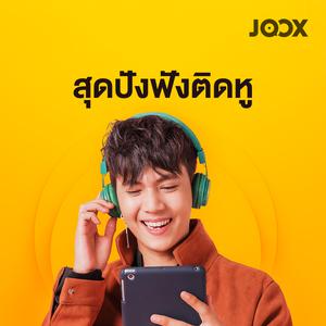 สุดปังฟังติดหู