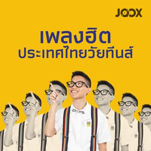 เพลงฮิตประเทศไทยวัยทีนส์