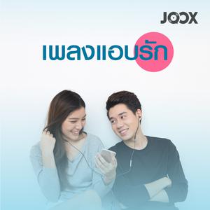 เพลงแอบรัก