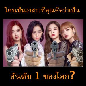 K-POP ใครเป็นวงสาวที่คุณคิดว่าเป็นอันดับ 1 ของโลก?