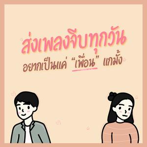 ส่งเพลงจีบทุกวัน อยากเป็นแค่ "เพื่อน" แกมั๊ง