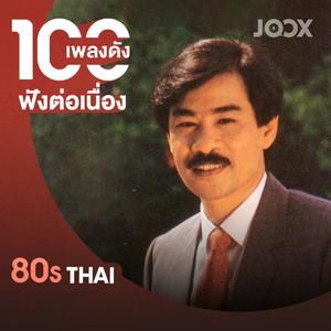 100 เพลงดังฟังต่อเนื่อง [เพลงไทย - ยุค 80s]