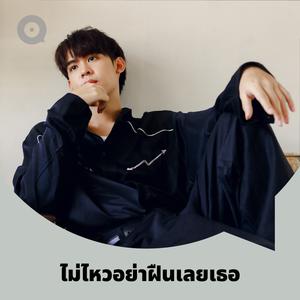 เพลย์ลิสต์ใหม่ ไม่ไหวอย่าฝืนเลยเธอ