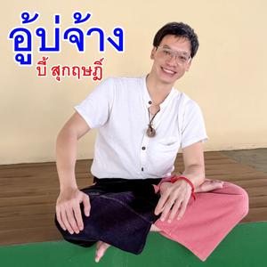 เพลย์ลิสต์ใหม่ ไม่รู้จะฟังไร กดนี่ไว้ก่อน