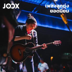 เพลย์ลิสต์ใหม่ Hot Country | เพลงลูกทุ่งยอดนิยม