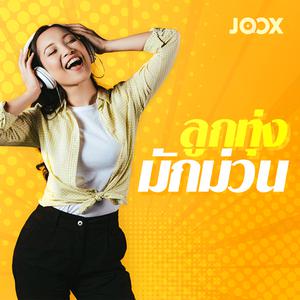 ลูกทุ่งมักม่วน