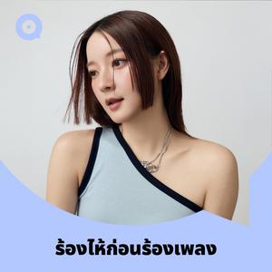 เพลย์ลิสต์ใหม่ ร้องไห้ก่อนร้องเพลง