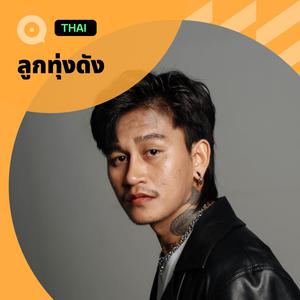 เพลย์ลิสต์ใหม่ ลูกทุ่งดัง ฟังทั้งบ้านทั้งเมือง