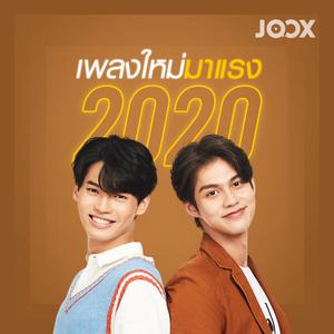 เพลงใหม่มาแรง 2020