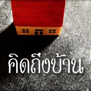 คิดถึงบ้าน 2559
