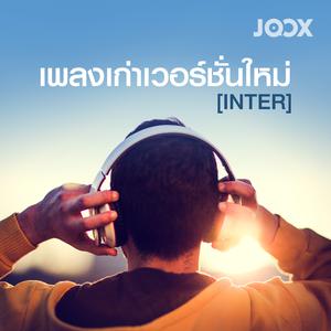 เพลงเก่าเวอร์ชั่นใหม่ [Inter]