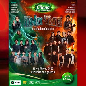 เพลย์ลิสต์ใหม่ Chang Music Connection Presents เทศกาลดนตรีแฝดโพด