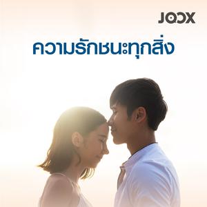 ความรักชนะทุกสิ่ง