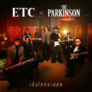 เพลย์ลิสต์ใหม่ เพลงฮิตจากTiktok