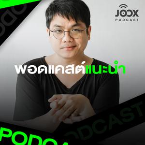 พอดแคสต์แนะนำ