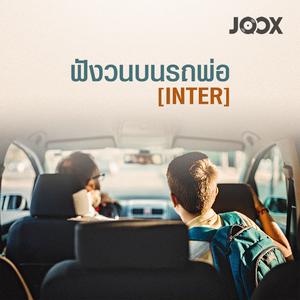 ฟังวนบนรถพ่อ [Inter]