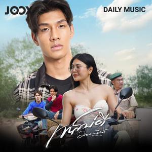 เพลย์ลิสต์ใหม่ ไม่รู้จะฟังไร กดนี่ไว้ก่อน