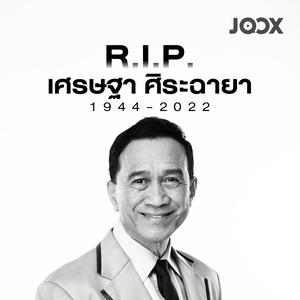 R.I.P. เศรษฐา ศิระฉายา