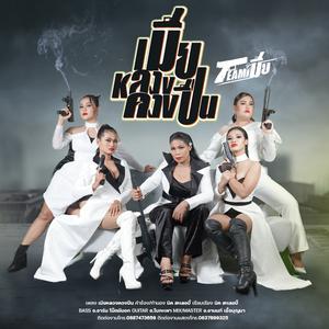 เมียหลวงควงปืน - รำไพ แสงทอง, เมย์ จิราพร, พร จันทพร, จุ๊บแจง เจนจิรา