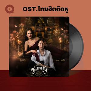 เพลย์ลิสต์ใหม่ Ost. ไทยฮิตติดหู