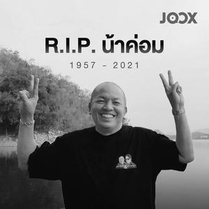 R.I.P. น้าค่อม