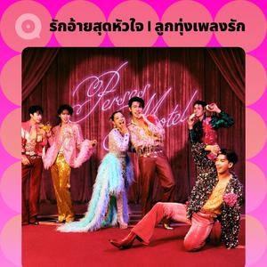 เพลย์ลิสต์ใหม่ ลูกทุ่งเพลงรัก