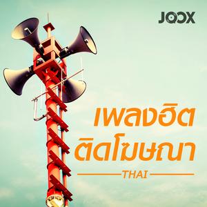 เพลงฮิตติดโฆษณา (ไทย)