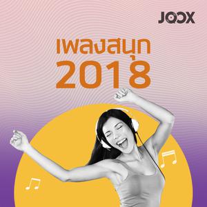 เพลงสนุก 2018