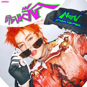 เพลย์ลิสต์ใหม่ [Thai] New Music 2025
