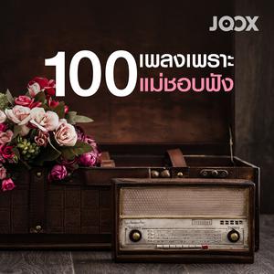 100 เพลงเพราะแม่ชอบฟัง