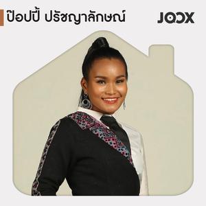 Best of ยุ้งข้าว: ป๊อปปี้ ปรัชญาลักษณ์