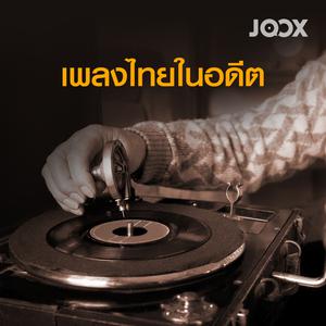 เพลงไทยในอดีต