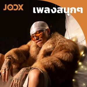 เพลงสนุกๆ