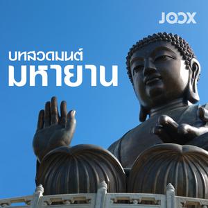 บทสวดมนต์มหายาน