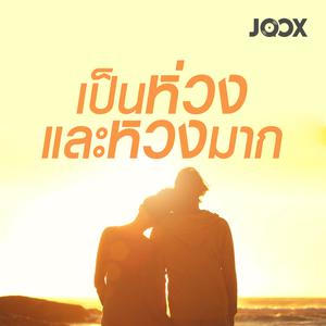 เป็นห่วงและหวงมาก