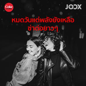 หมดวันแต่พลังยังเหลือ ซ่าต่อยาวๆ