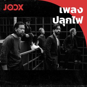 เพลงปลุกไฟ