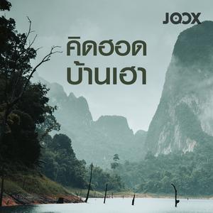 คิดฮอดบ้านเฮา