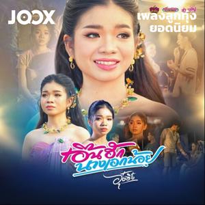 เพลย์ลิสต์ใหม่ Hot Country | เพลงลูกทุ่งยอดนิยม