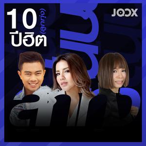 10 ปีฮิต [ลูกทุ่ง]