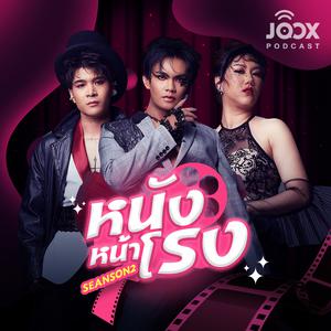 หนังหน้าโรง ON JOOX [Season2]