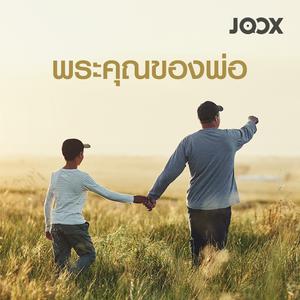 พระคุณของพ่อ