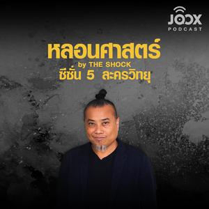 ละครวิทยุหลอนศาสตร์ by The Shock
