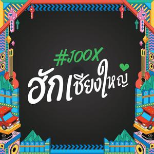 #JOOXฮักเชียงใหญ่
