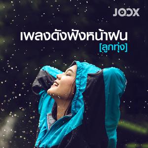 เพลงดังฟังหน้าฝน [ลูกทุ่ง]