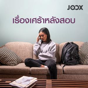เรื่องเศร้าหลังสอบ