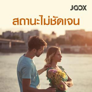 สถานะไม่ชัดเจน
