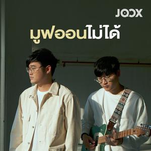 มูฟออนไม่ได้