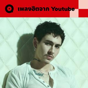 เพลย์ลิสต์ใหม่ เพลงฮิตจาก Youtube